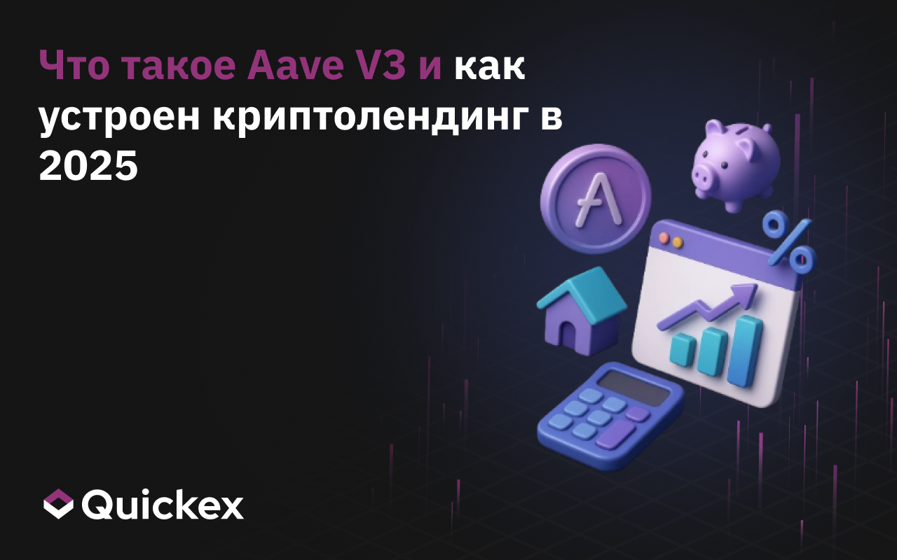 Что такое Aave V3 и как устроен криптолендинг в 2025