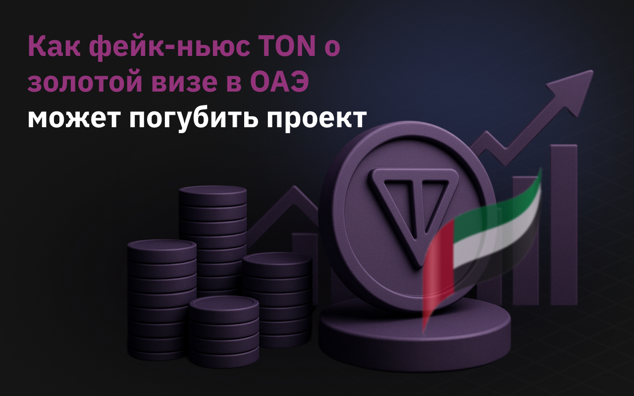 Как фейк-ньюс TON о золотой визе в ОАЭ может погубить проект