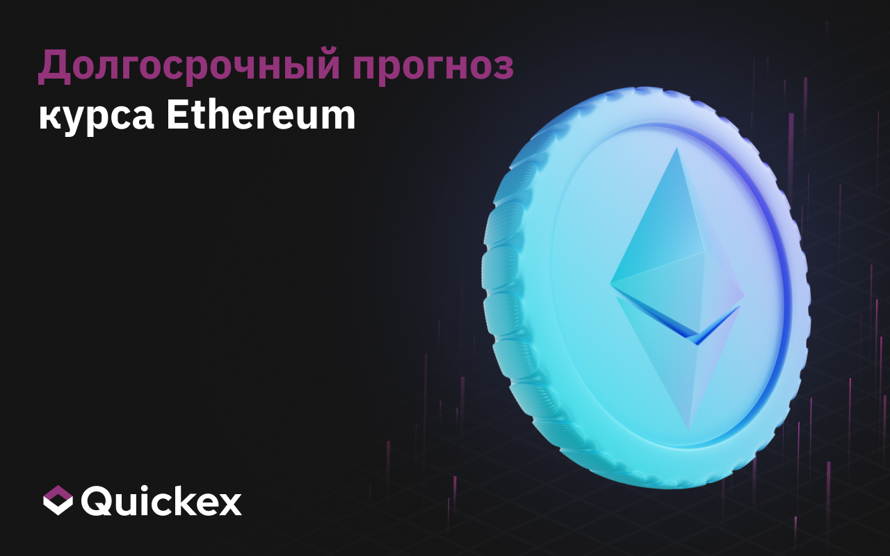 Долгосрочный прогноз цены Ethereum