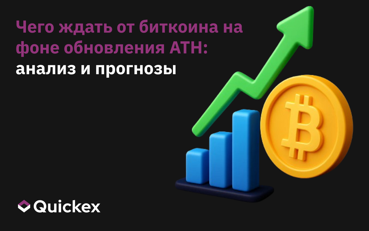Чего ждать от биткоина на фоне обновления ATH: анализ и прогнозы