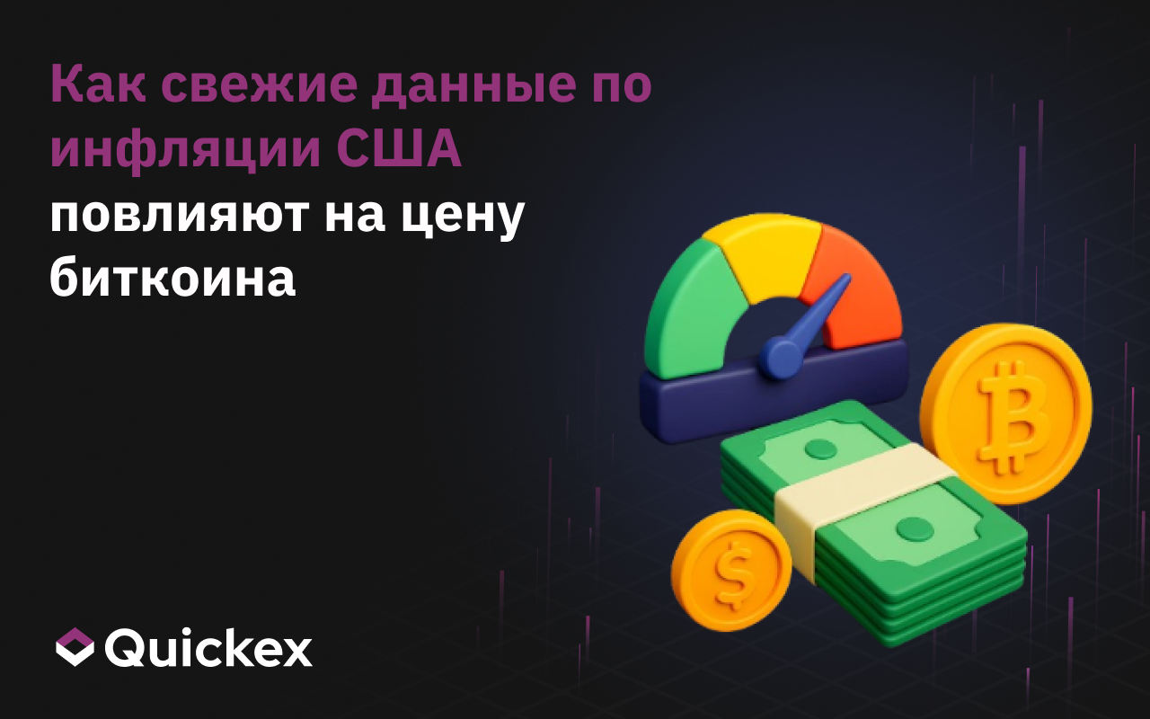 Как свежие данные по инфляции США повлияют на цену биткоина