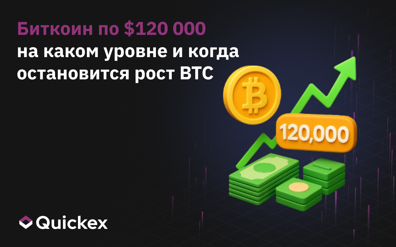 Биткоин по $120 000 — на каком уровне и когда остановится рост BTC