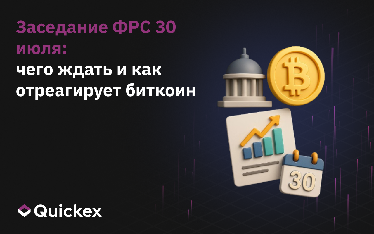 Заседание ФРС 30 июля: чего ждать и как отреагирует биткоин
