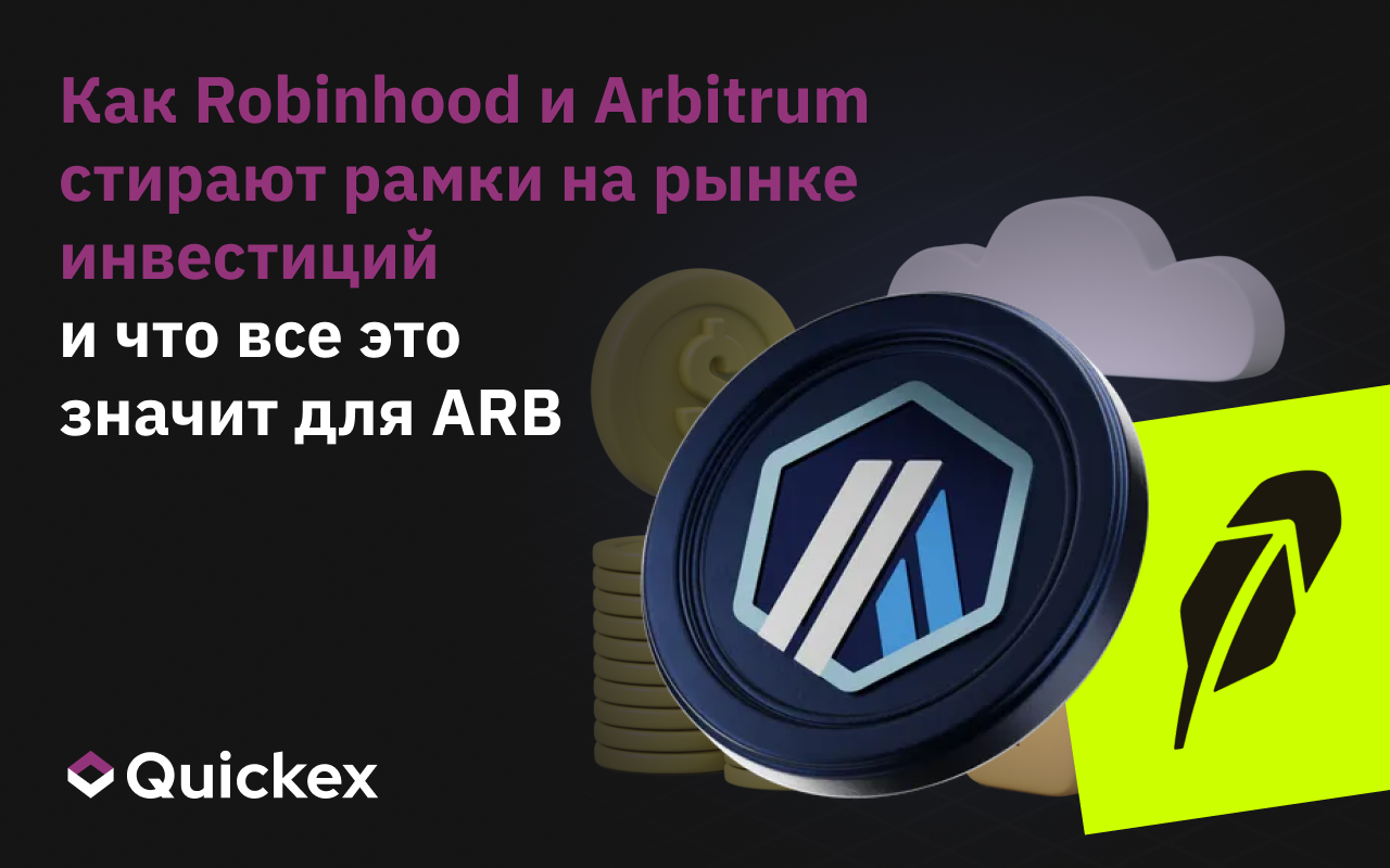 Как Robinhood и Arbitrum стирают рамки на рынке инвестиций и что все это значит для ARB