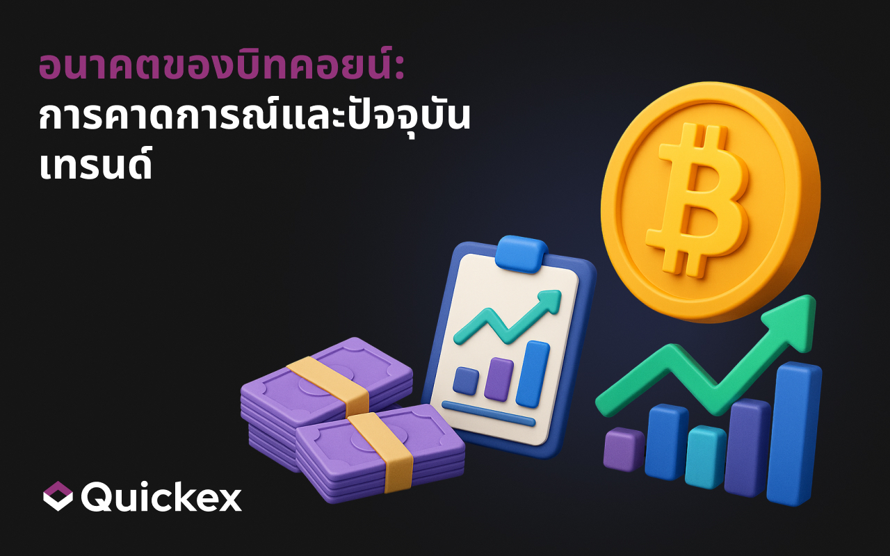 สิ่งที่จะเป็นอนาคตของบิทคอยน์:การคาดการณ์และแนวโน้มในปัจจุบัน