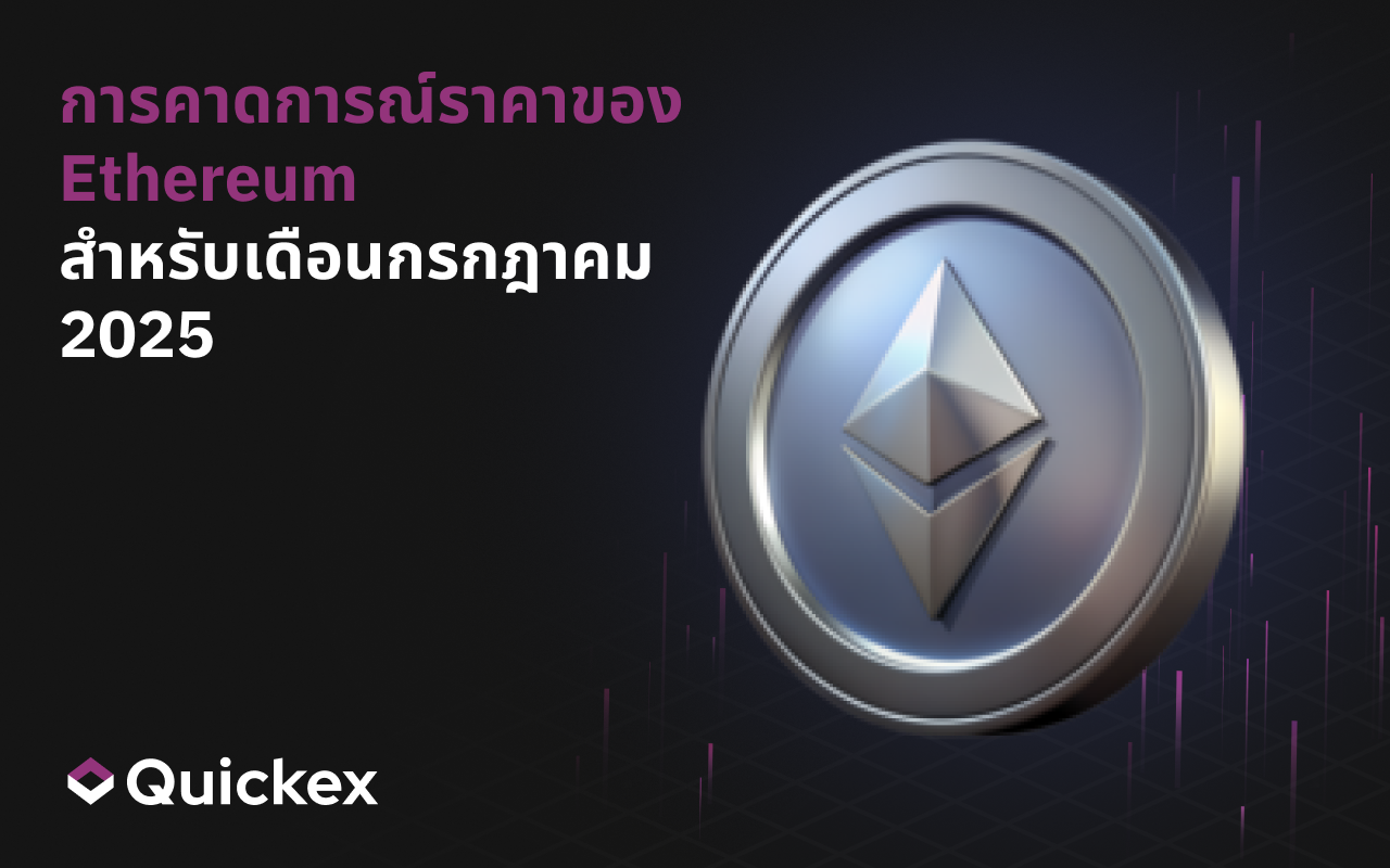 การคาดการณ์ราคาของ Ethereum สำหรับเดือนกรกฎาคม 2025