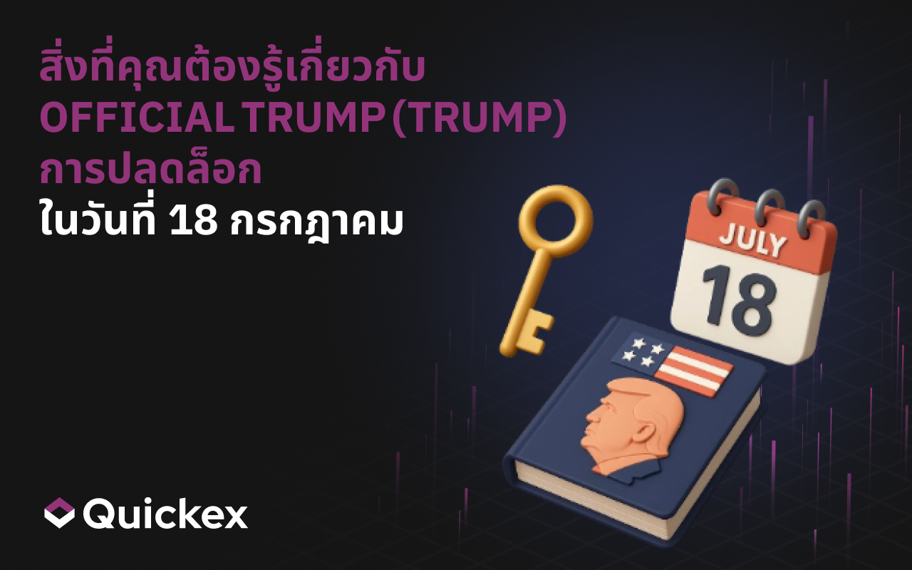 สิ่งที่คุณต้องรู้เกี่ยวกับการปลดล็อก OFFICIAL TRUMP (TRUMP) อย่างเป็นทางการในวันที่ 18 กรกฎาคม