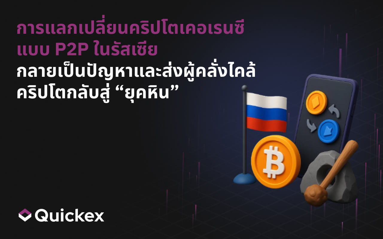 วิธีที่การแลกเปลี่ยนคริปโตแบบ Peer-to-Peer ในรัสเซียกลายเป็นปัญหาและส่งผู้ที่ชื่นชอบคริปโตกลับไปสู่ “ยุคหิน”