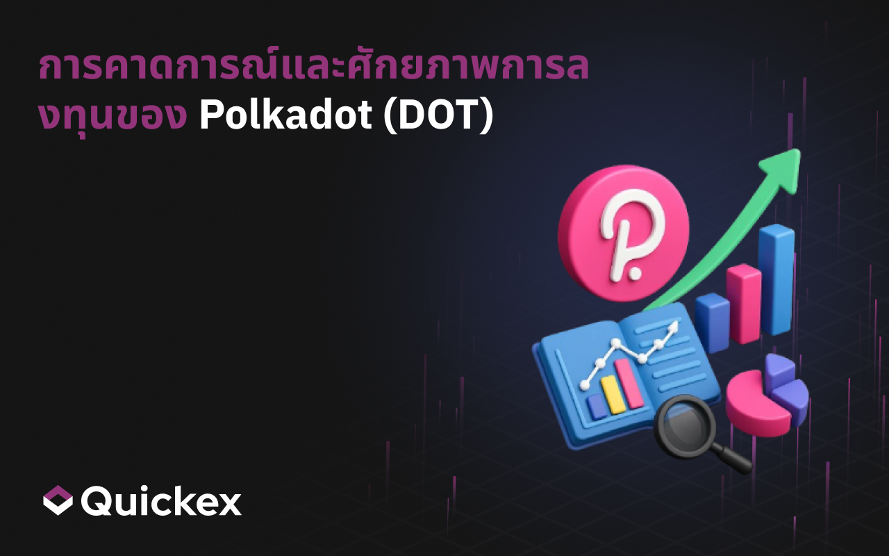 การพยากรณ์ Polkadot (DOT) และศักยภาพในการลงทุน