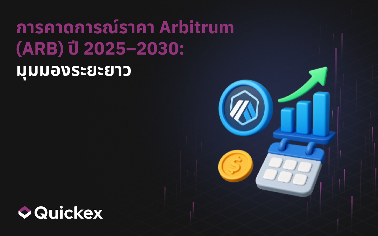การคาดการณ์ราคา Arbitrum (ARB) ปี 2025–2030: แนวโน้มระยะยาว