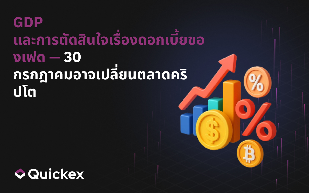 วันที่ 30 กรกฎาคมอาจเปลี่ยนแปลงตลาดคริปโตได้อย่างไร