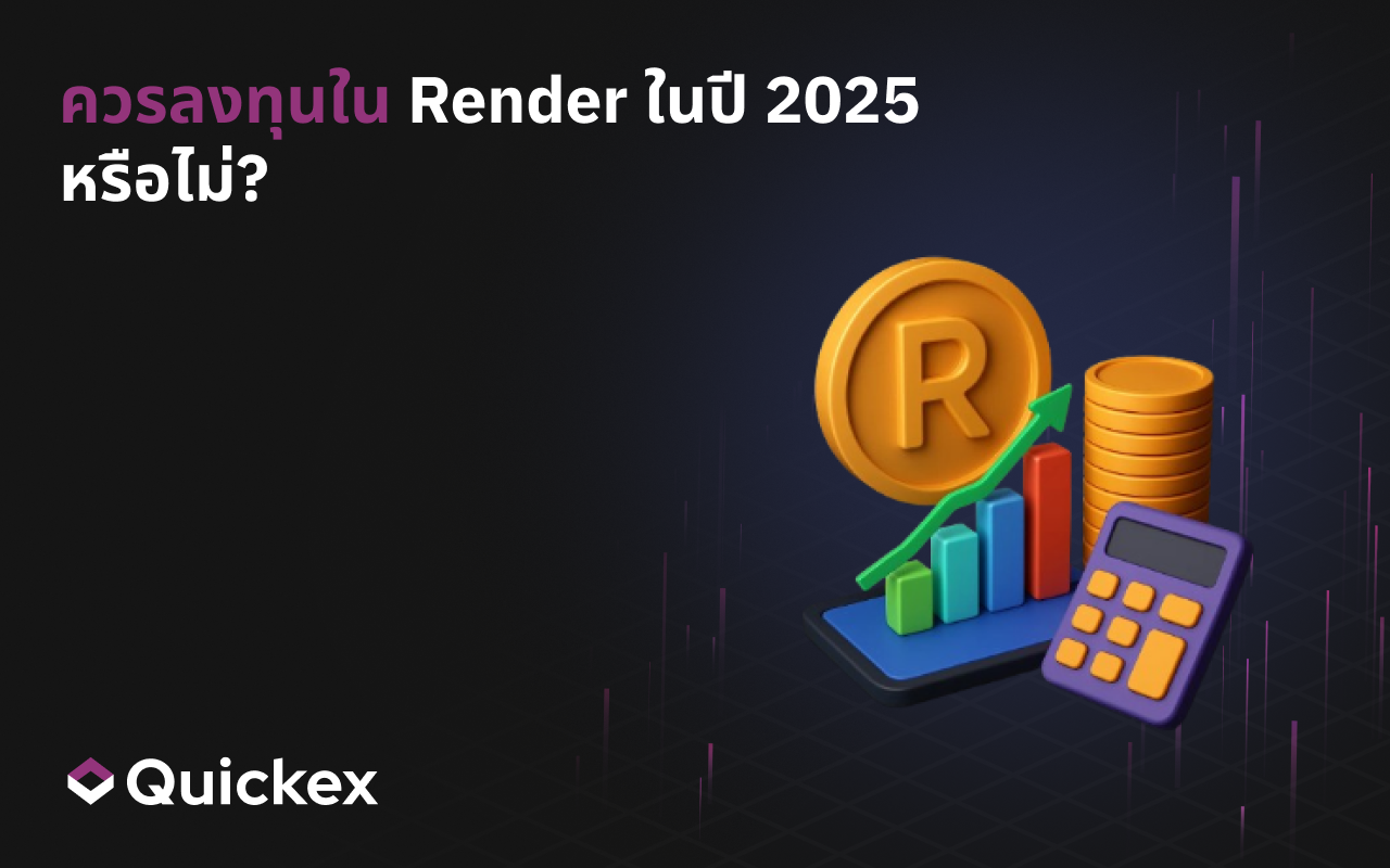 ควรลงทุนใน Render ในปี 2025 หรือไม่?