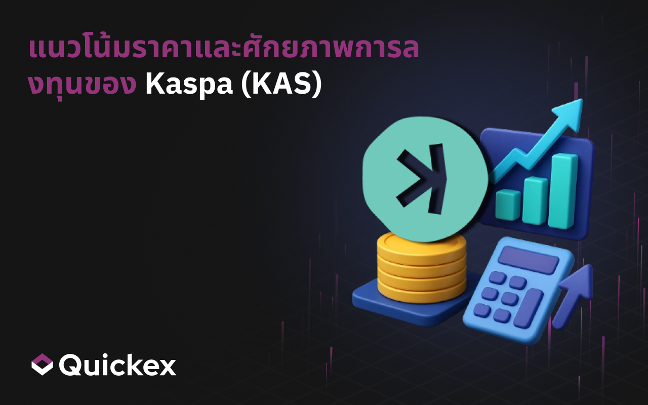 การพยากรณ์และศักยภาพการลงทุนของ Kaspa (KAS)