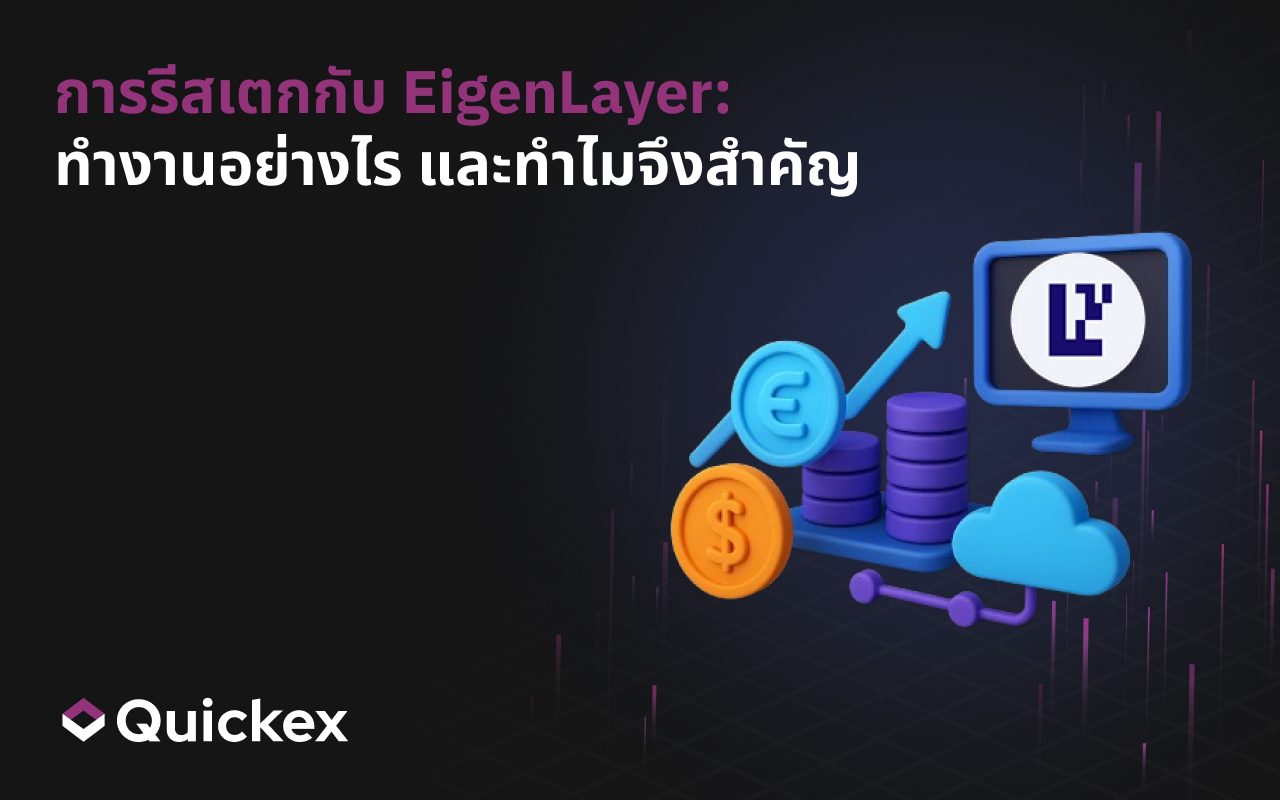 การรีสเตกกับ EigenLayer: ทำงานอย่างไร และทำไมจึงสำคัญ