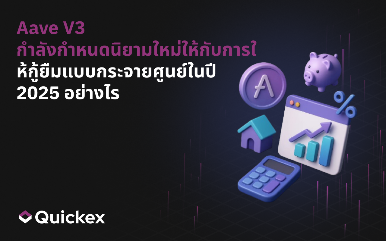 วิธีที่ Aave V3 กำลังกำหนดนิยามใหม่ของการปล่อยกู้แบบกระจายศูนย์ในปี 2025