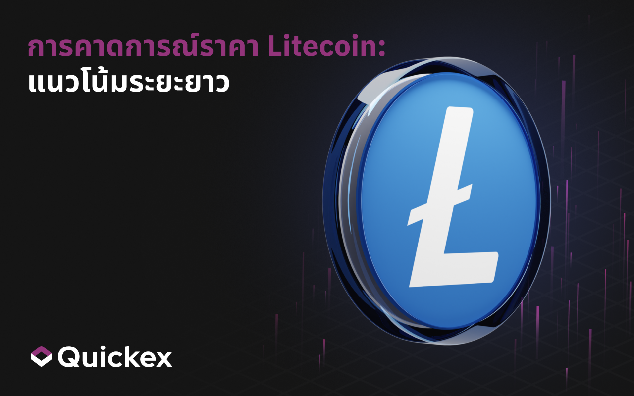 การพยากรณ์ราคา Litecoin: แนวโน้มระยะยาว