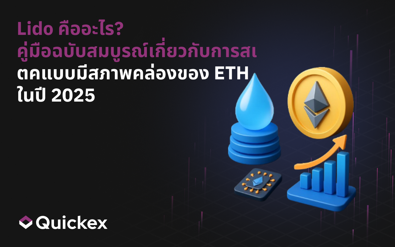 Lido คืออะไร? คู่มือฉบับสมบูรณ์เกี่ยวกับการสเตก ETH แบบมีสภาพคล่องในปี 2025
