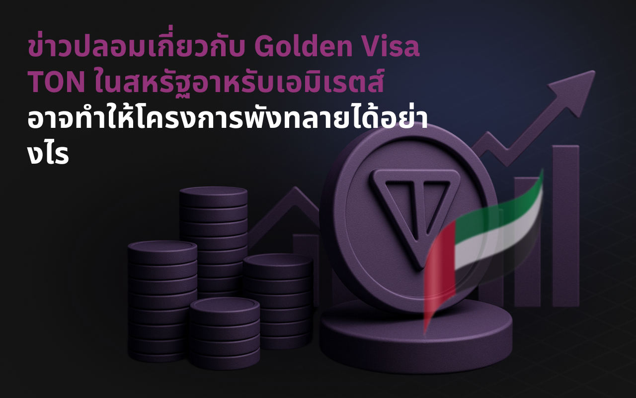 ข่าวปลอมเกี่ยวกับ TON Golden Visa UAE อาจทำลายโครงการได้อย่างไร
