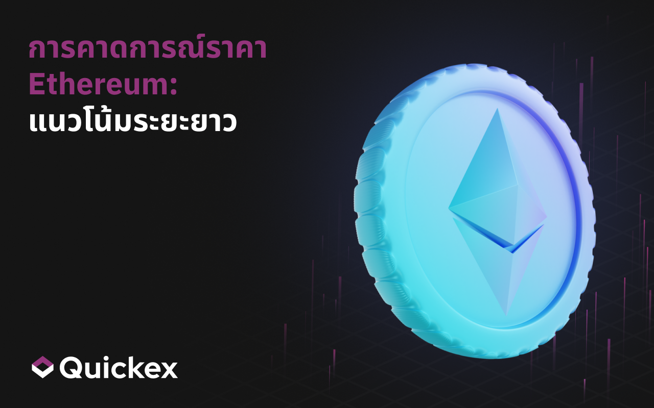 การคาดการณ์ราคา Ethereum: แนวโน้มระยะยาว