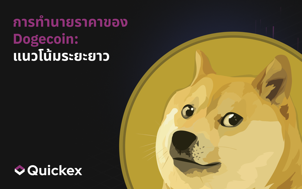 การคาดการณ์ราคาของ Dogecoin: มุมมองระยะยาว