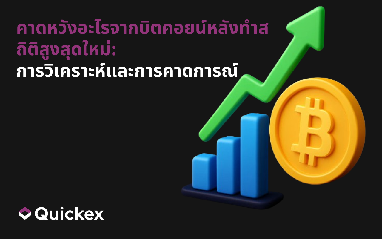 อะไรจะเกิดขึ้นกับบิตคอยน์หลังทำ ATH ใหม่: การวิเคราะห์และการคาดการณ์