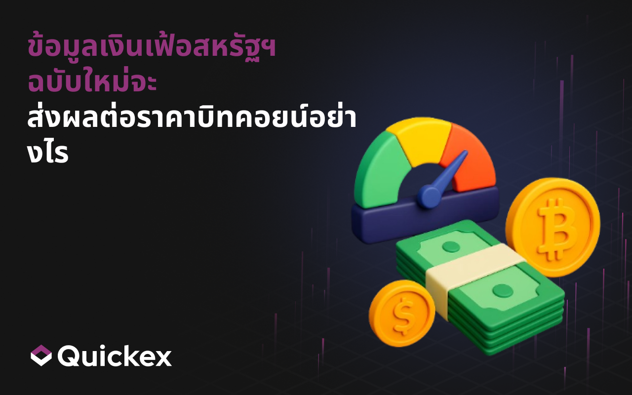 ข้อมูลอัตราเงินเฟ้อของสหรัฐฯ ฉบับล่าสุดจะส่งผลต่อราคาบิตคอยน์อย่างไร