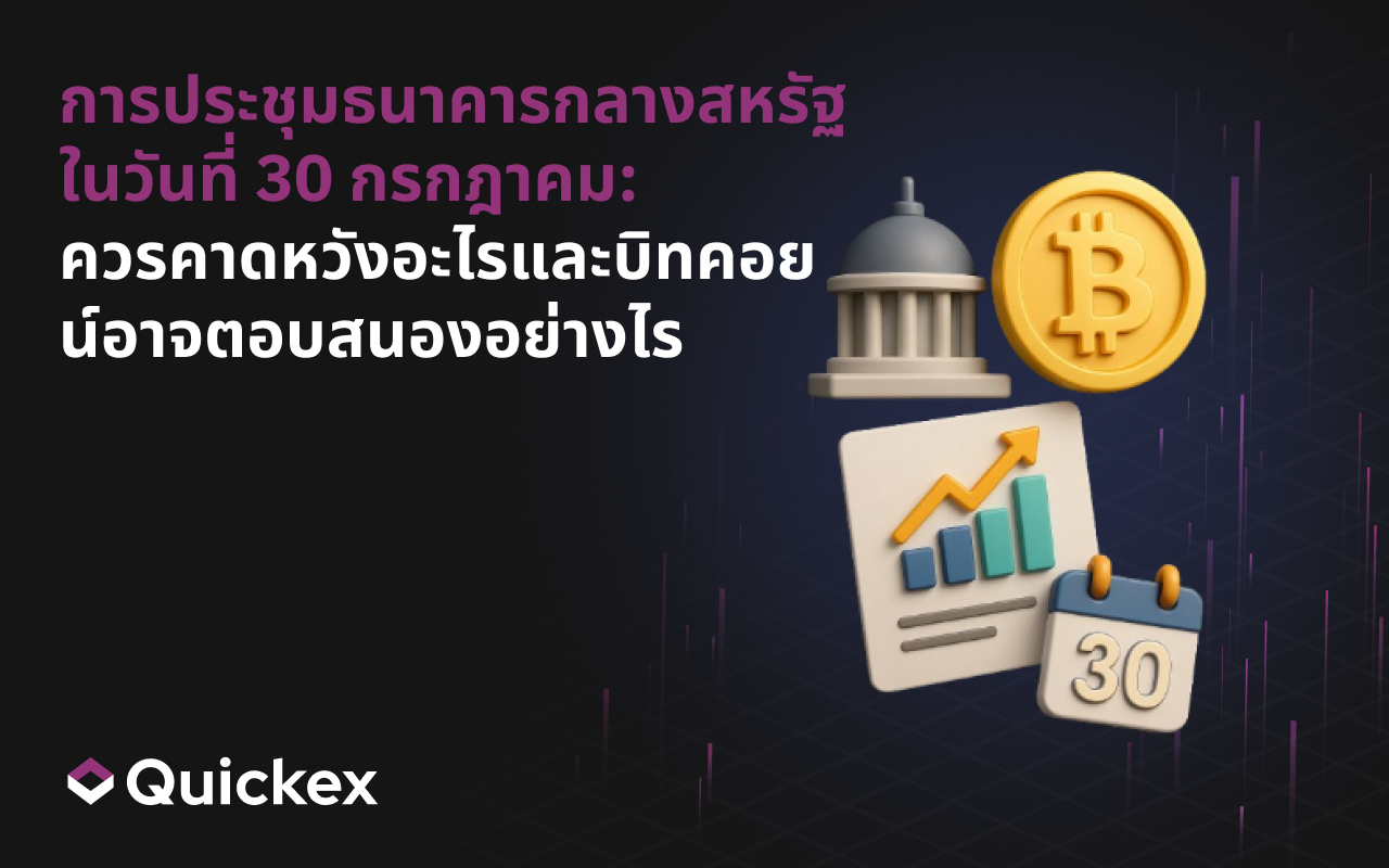 การประชุมธนาคารกลางสหรัฐในวันที่ 30 กรกฎาคม: สิ่งที่ควรคาดหวังและวิธีที่บิตคอยน์อาจตอบสนอง