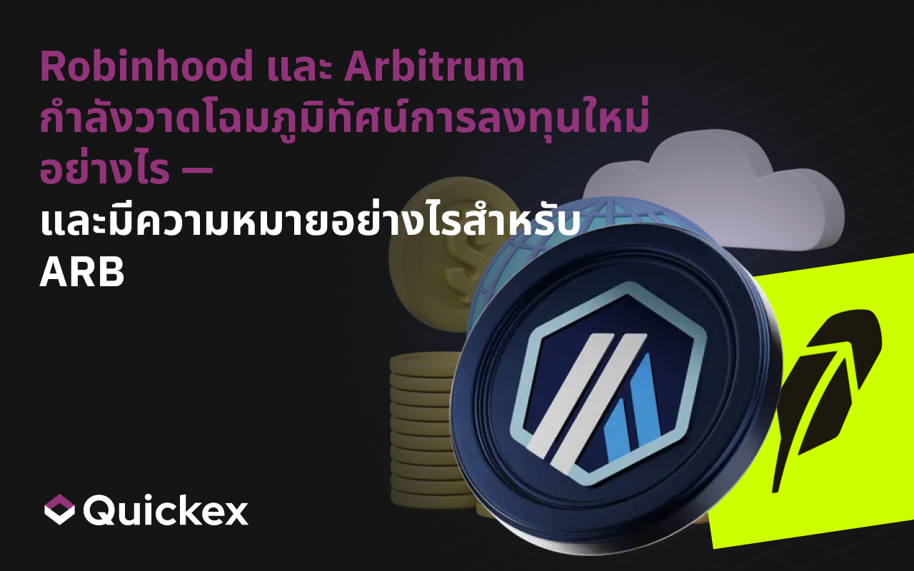 Robinhood และ Arbitrum กำลังวาดแผนที่ภูมิทัศน์การลงทุนใหม่อย่างไร — และมันหมายความว่าอย่างไรต่อ ARB