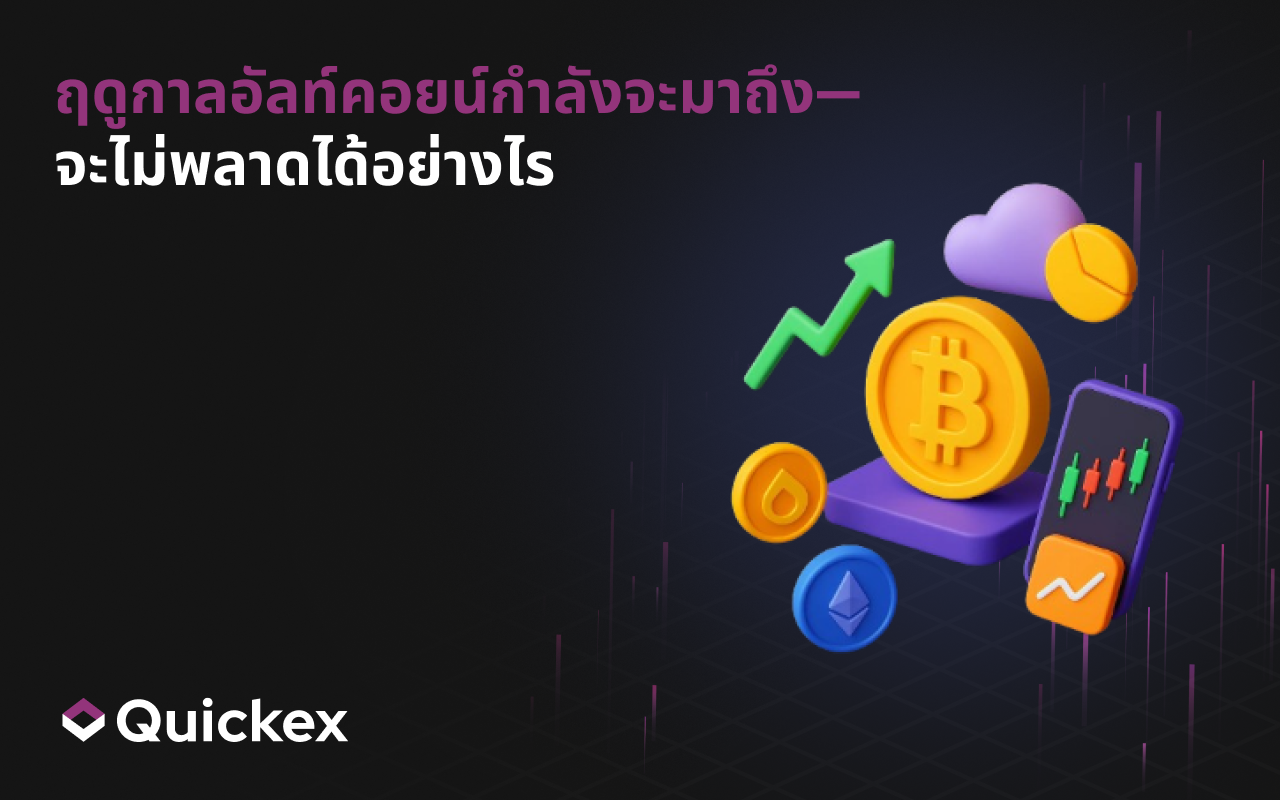 อัลท์ซีซันใกล้จะมาถึง — อย่าพลาดโอกาสทำกำไร