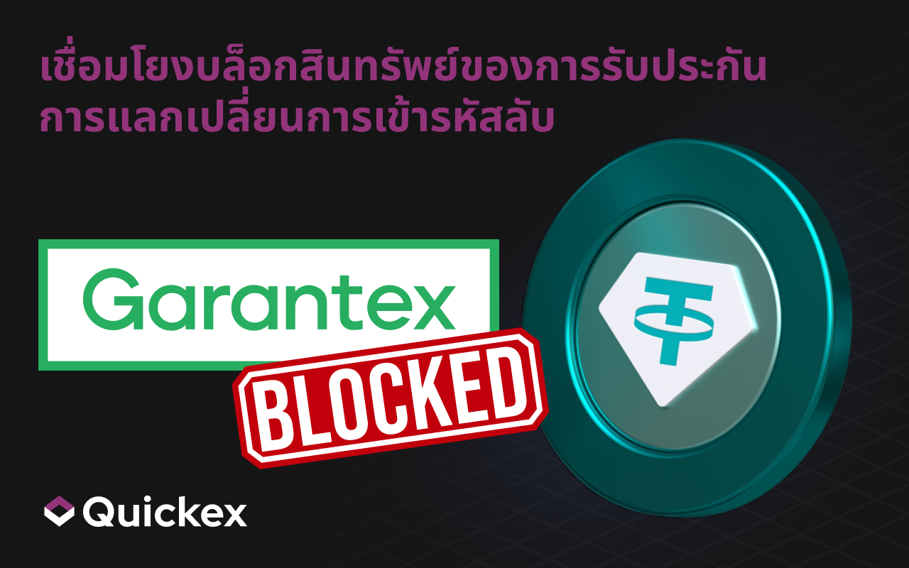 โยงบล็อกสินทรัพย์ของการเข้ารหัสลับการแลกเปลี่ยนการันตีจำนวน 2.5 พันล้านรูเบิล