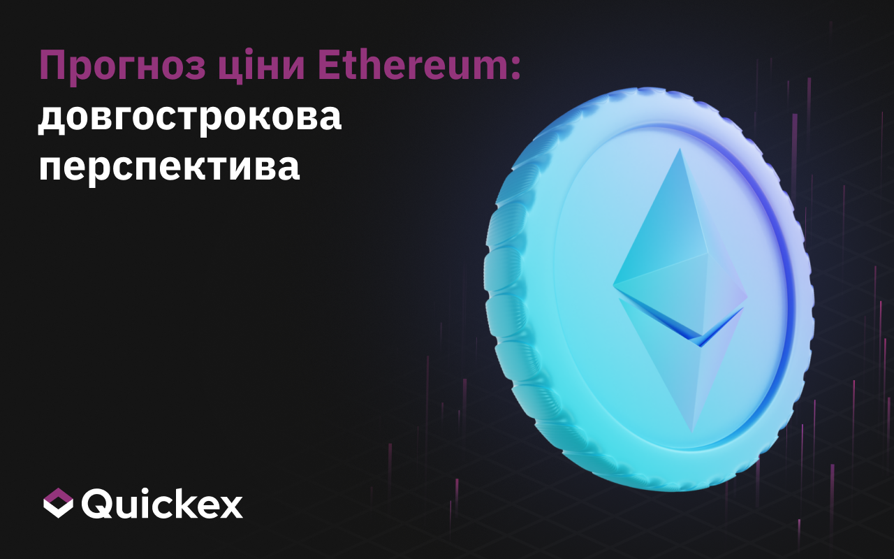 Прогноз ціни ефіріума: Довгострокова перспектива