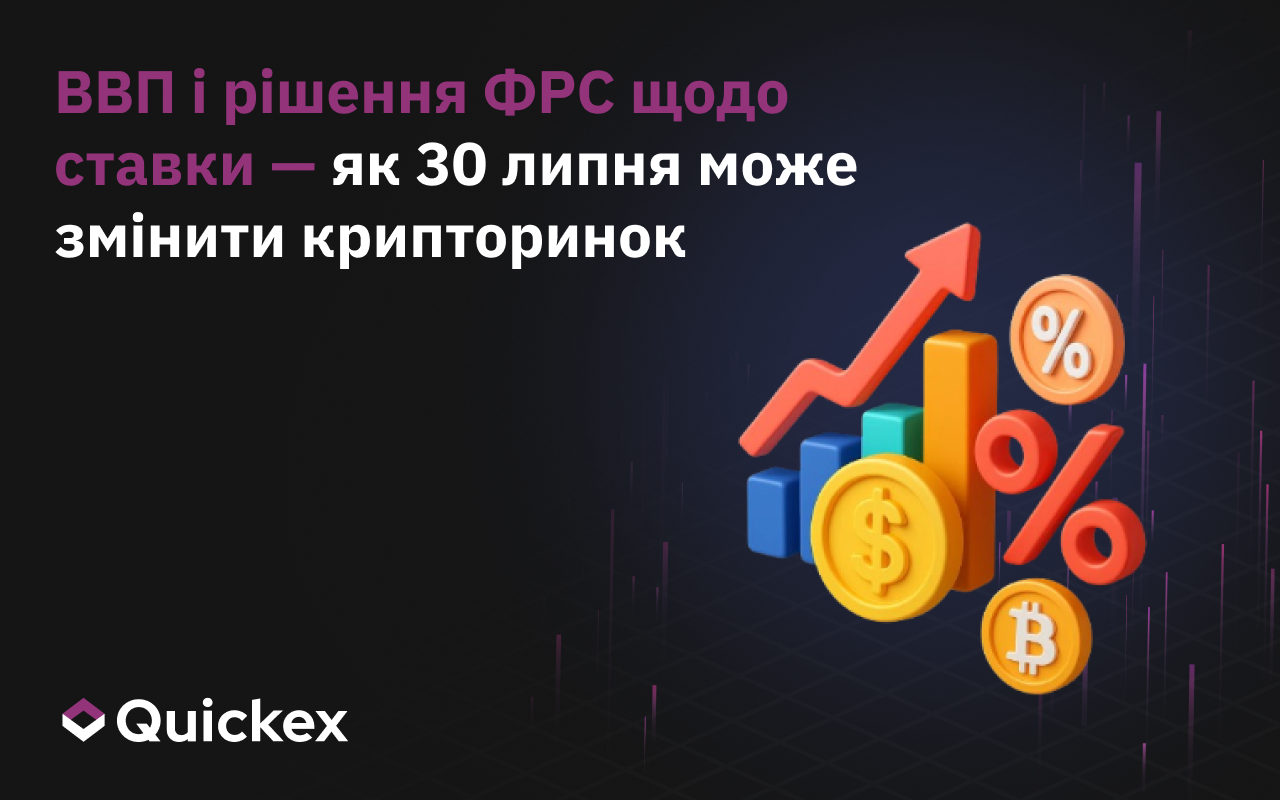 ВВП та рішення ФРС щодо ставки – як 30 липня може змінити крипторинок