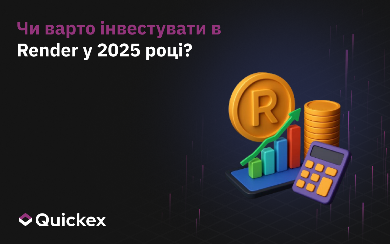 Чи варто інвестувати в Render у 2025 році?