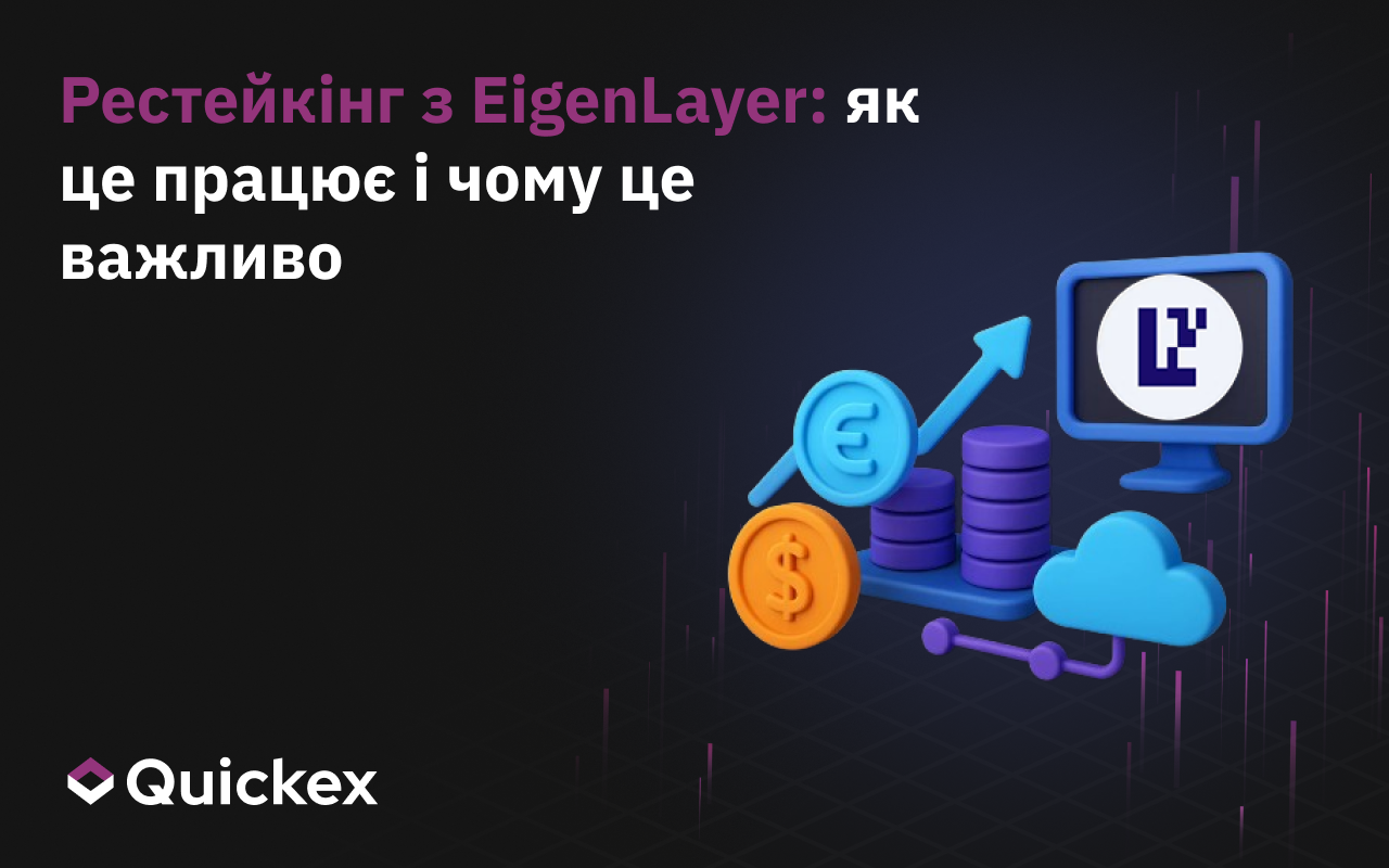 Рестейкінг з EigenLayer: Як це працює і чому це важливо