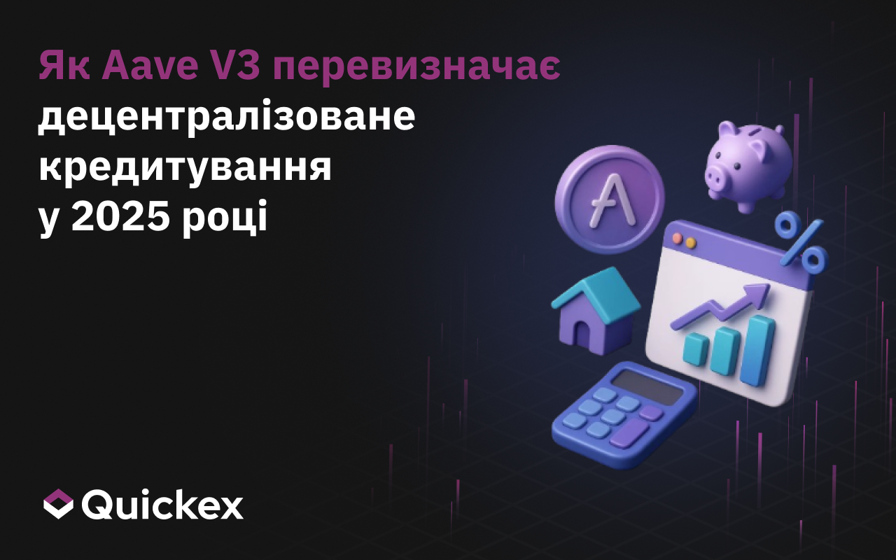 Як Aave V3 переосмислює децентралізоване кредитування у 2025 році