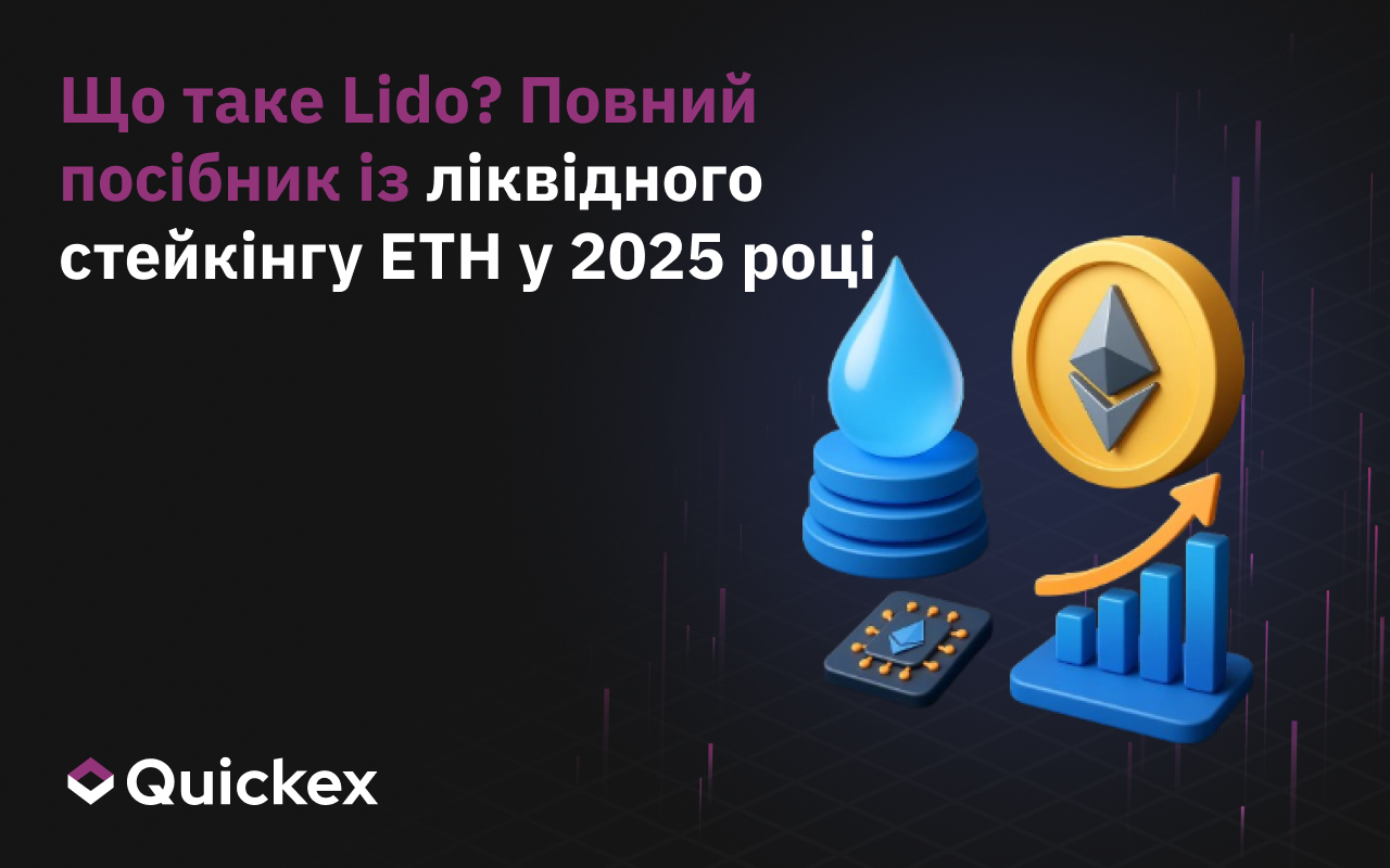 Що таке Lido – повний посібник з рідкого стейкінгу ETH у 2025 році