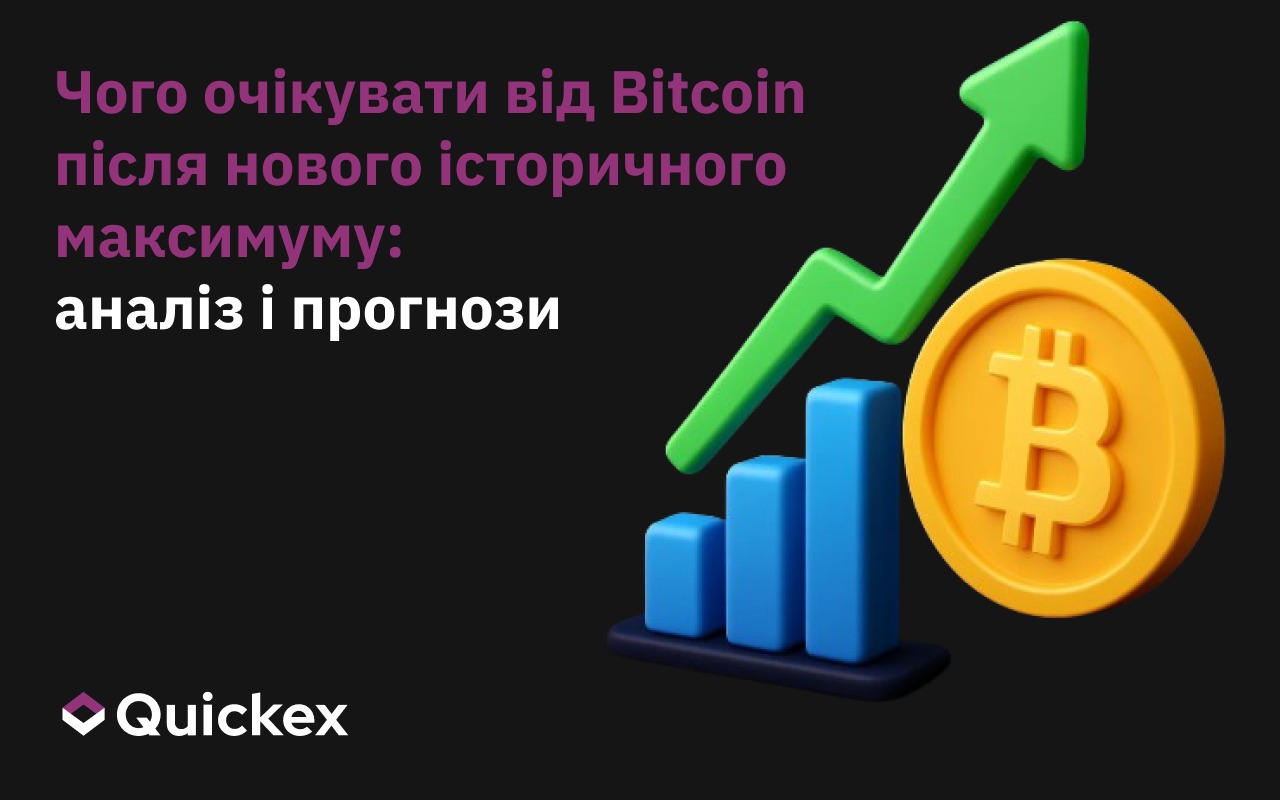 Чого очікувати від біткоїна після нового ATH: аналіз та прогнози