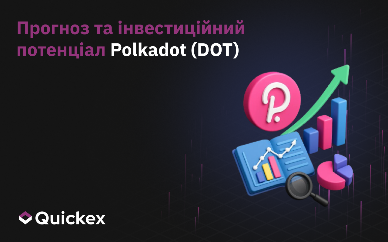 Прогноз та інвестиційний потенціал Polkadot (DOT)