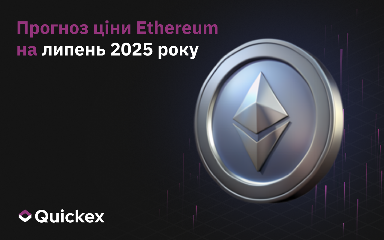 Прогноз ціни Ethereum на липень 2025 року