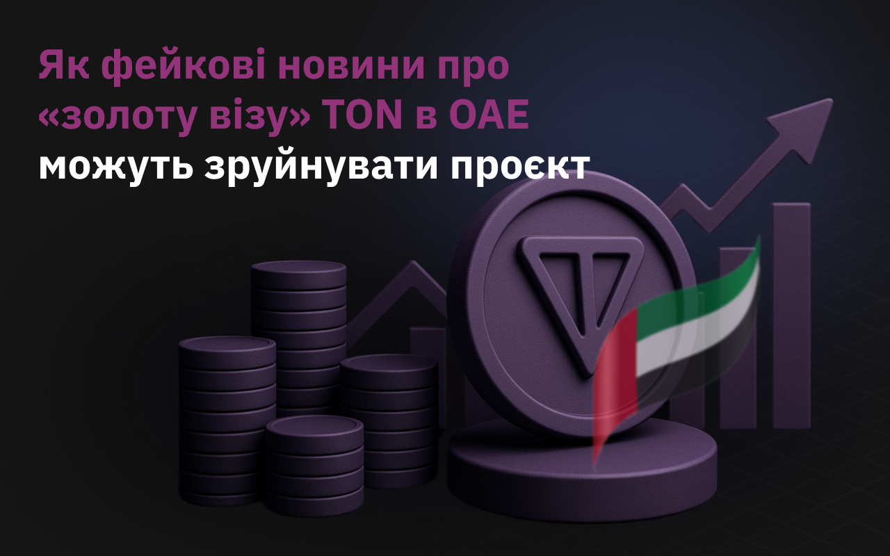 Як фейкові новини про TON Golden Visa UAE можуть зруйнувати проєкт