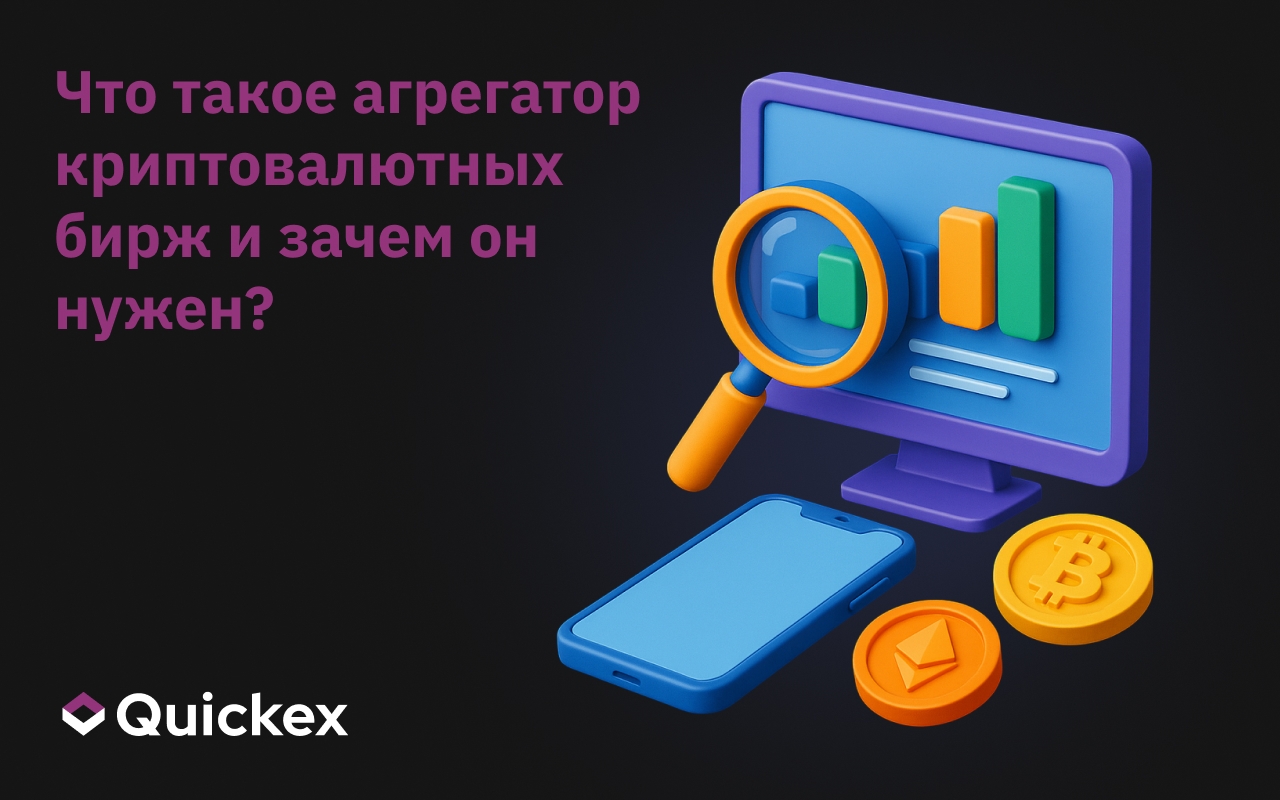Что такое агрегатор криптобирж и почему его стоит использовать