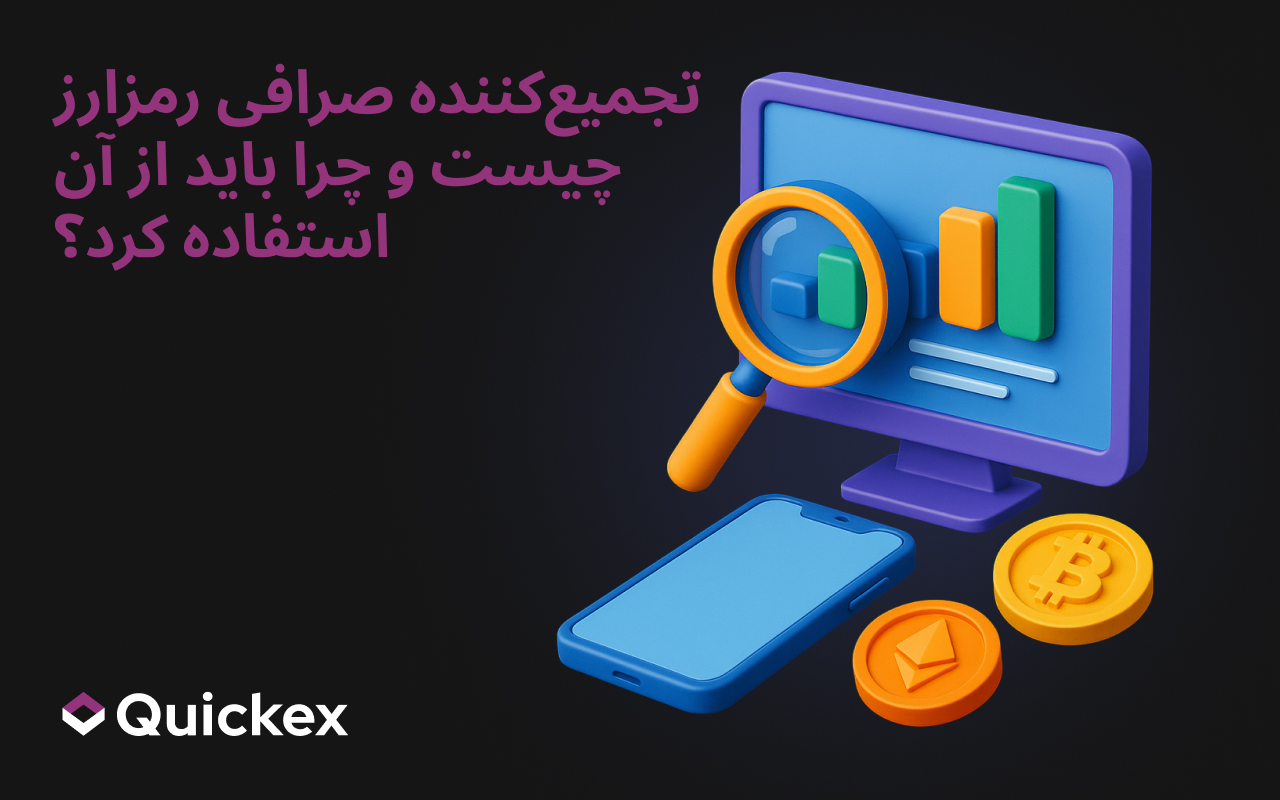 جمع‌کننده صرافی ارز دیجیتال چیست و چرا باید از آن استفاده کرد؟