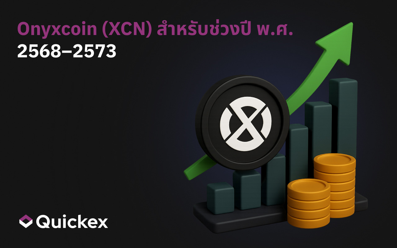 การคาดการณ์ราคา Onyxcoin (XCN) ปี 2025–2030