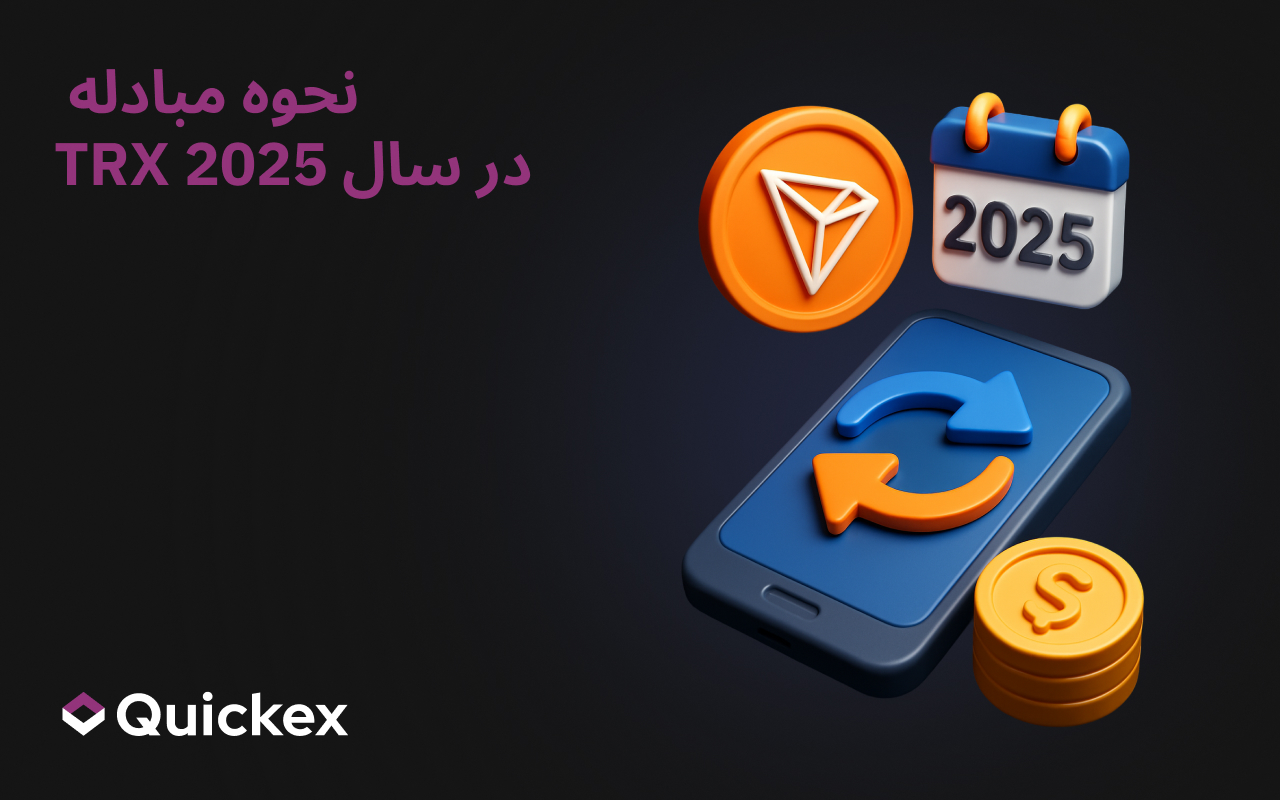 نحوه تبادل TRX-راهنمای کامل