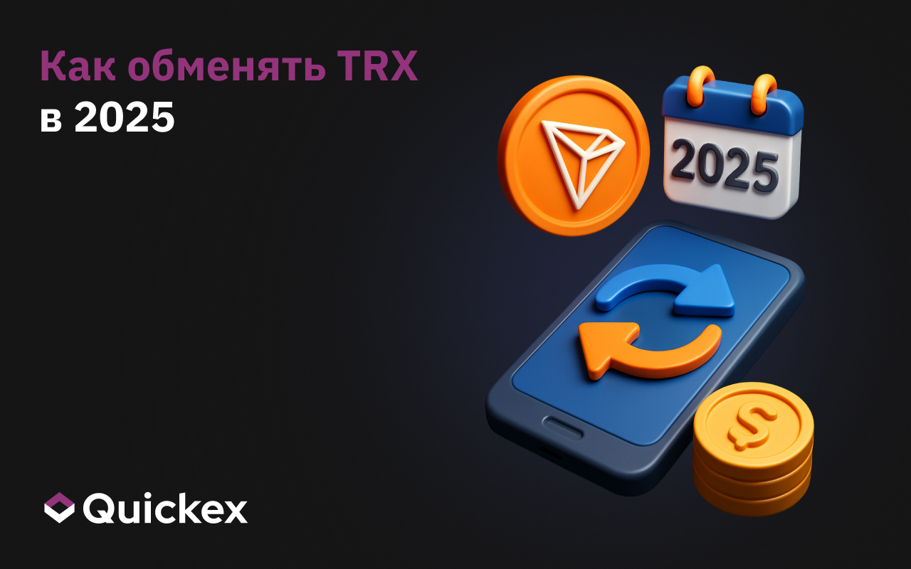 Как обменять TRX в 2025 году – полное руководство