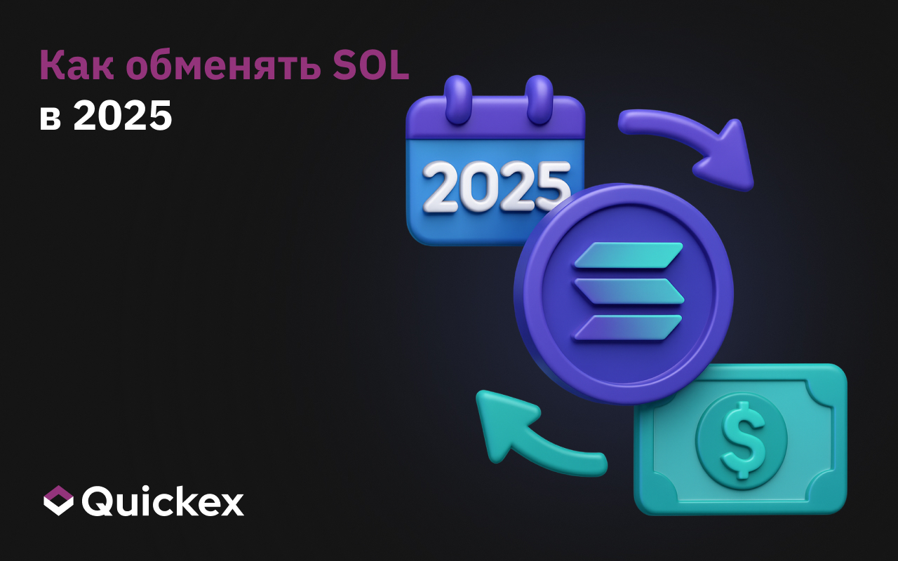 Как обменять SOL – полное руководство