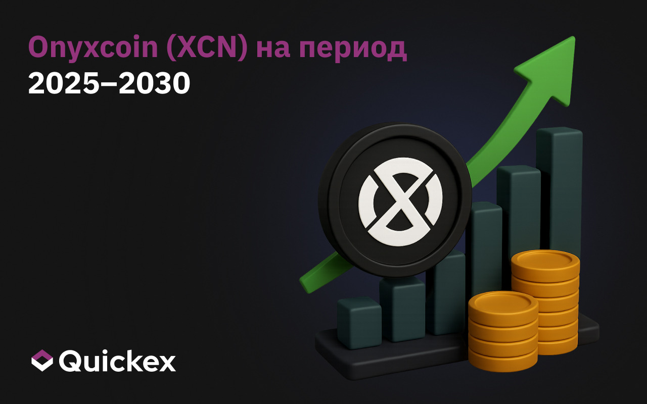 Прогноз цены Onyxcoin (XCN) на 2025-2030 гг.