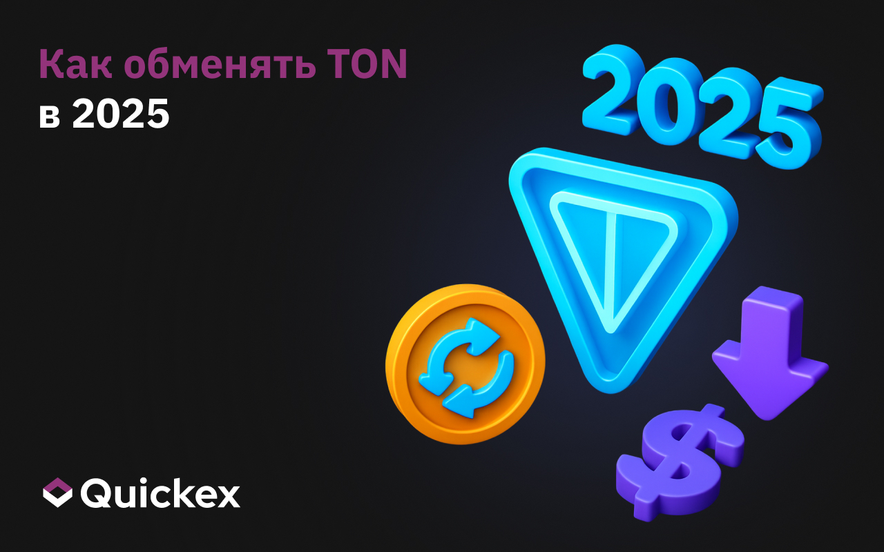 Как обменять TON в 2025 году