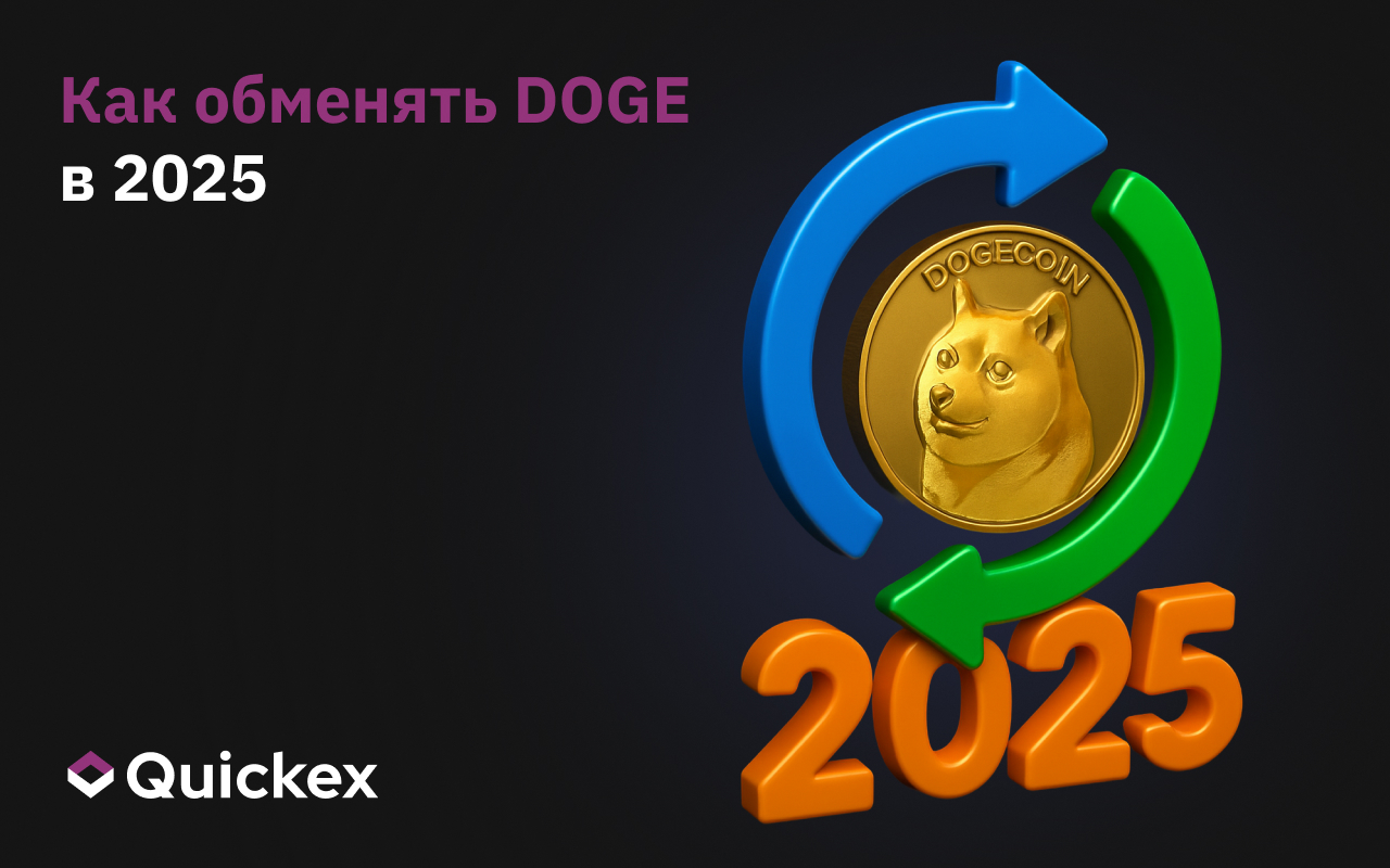 Как обменять DOGE – полное руководство