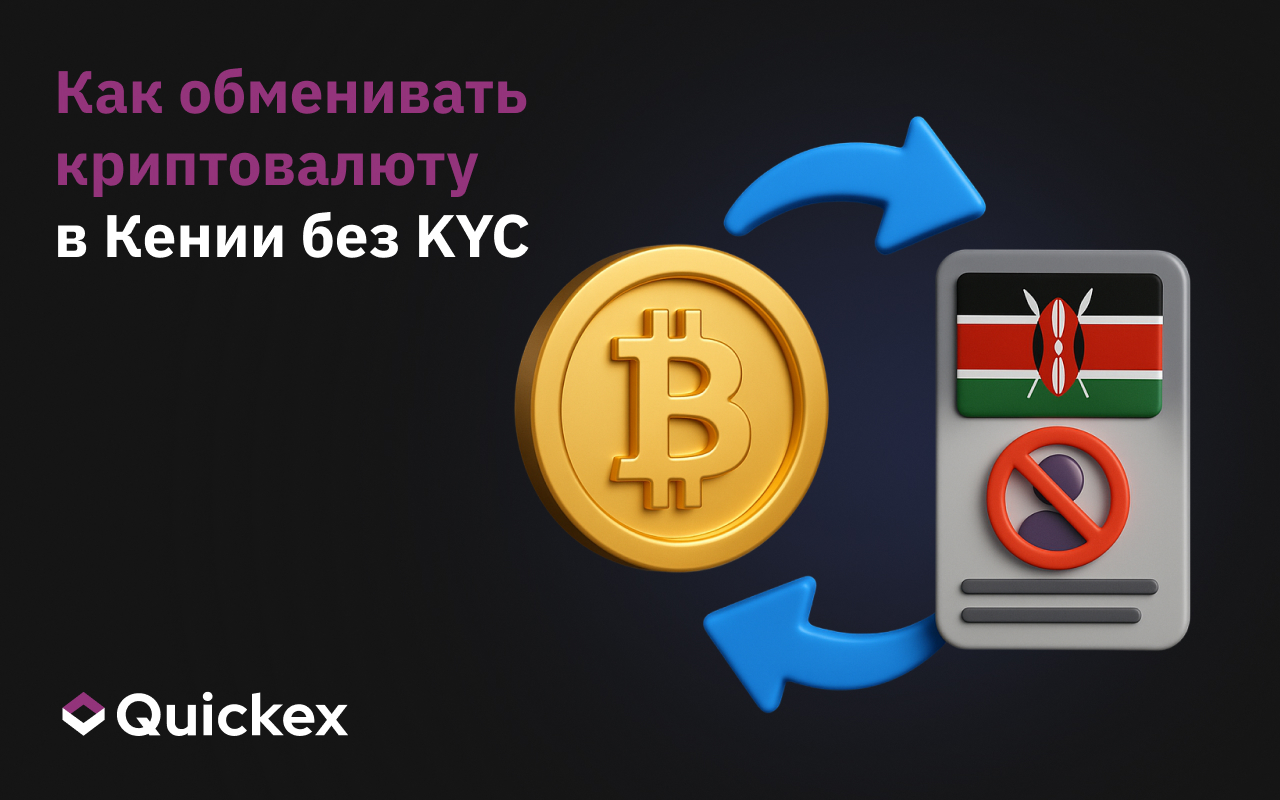 Как обменять криптовалюту в Кении без KYC